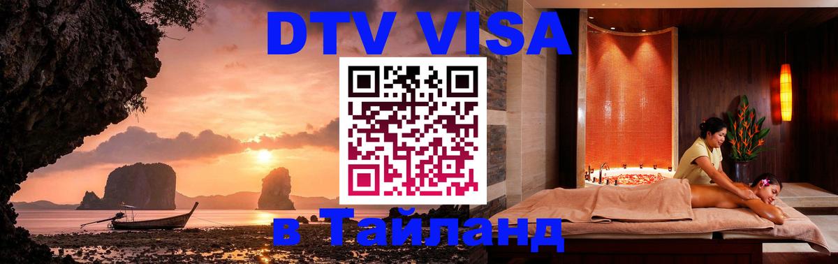 DTV Visa Thailand — прайс и условия, виза без дополнительных документов - Ереван  03.10.2025 